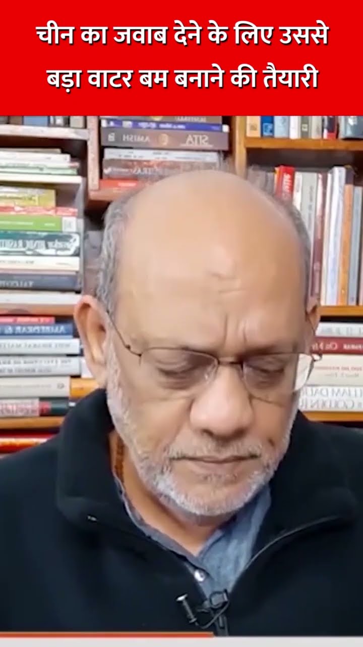 चीन का जवाब देने के लिए उससे बड़ा वाटर बम बनाने की तैयारी #bjp #china #modi #geopolitics #media
